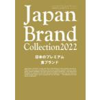 Japan Brand Collection 2022日本のプレミアム食ブランド