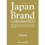 Japan Brand Collection 2022北海道版