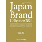 Japan Brand Collection 2024岡山版