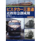 ビスタカー三重連 近鉄特急創成期