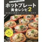 ホットプレート黄金レシピ 焼く、蒸す、煮る、炒める、炊く! 2
