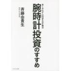 腕時計投資のすすめ 楽しみながら利益を出す魔法