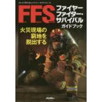 ファイヤーファイター・サバイバルガイドブ