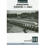 新幹線用試作旅客電車 1000形〈A・B編成〉 1962