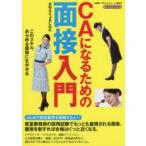 CAになるための面接入門