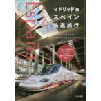 マドリッド発スペイン鉄道旅行 列車に揺られてマドリッドから先のスペインへ