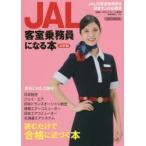 JAL客室乗務員になる本 〔2018〕決定版