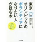 東京オリンピックのボランティアになりたい人が読む本 3大会のボランティアを経験したオリンピック中毒者が教える