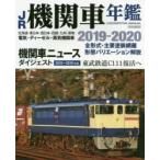 JR機関車年鑑 電気・ディーゼル・蒸気機関車の全形式・主要塗装網羅 2019-2020