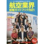 航空業界就職ガイドブック 2021