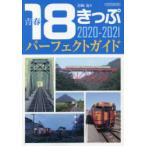 青春18きっぷパーフェクトガイド 2020-2021
