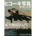 ヒコーキ写真テクニック 2021WINTER