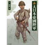 図解大日本帝國陸軍