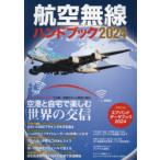 航空無線ハンドブック 2024
