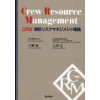CRM消防リスクマネジメント理論
