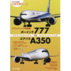フラッグシップ双発機ボーイング777VSエアバスA350 効率性と輸送力を両立 幹線を担う主力大型機