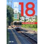 青春18きっぷパーフェクトガイド 2024-2025