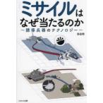 ミサイルはなぜ当たるのか 誘導兵器のテクノロジー