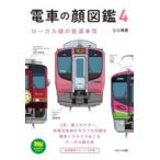 電車の顔図鑑 4