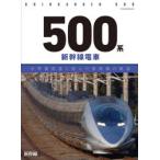 500系新幹線電車 世界最高速に挑んだ新幹線の軌跡