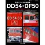 国鉄ディーゼル機関車DD54・DF50 箱型DLの軌跡とメカニズム