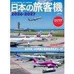 日本の旅客機 2026-2027