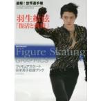 Figure Skating GRAPHICS 速報!世界選手権羽生結弦「復活と挑戦」