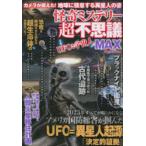 怪奇ミステリー超不思議MAX vol.9