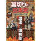 裏切りの日本史 謀略と暗殺の真相
