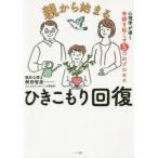 親から始まるひきこもり回復 心理学が導く奇跡を起こす5つのプロセス