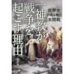 一神教が戦争を起こす理由 世界史で読み解く日米開戦