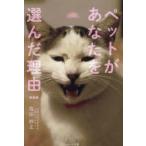 ペットがあなたを選んだ理由 新装版