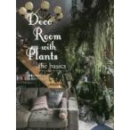 Deco Room with Plants the basics 植物と生活をたのしむ、スタイリング＆コーディネート
