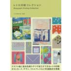 レトロ印刷コレクション