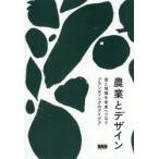農業とデザイン 食と地域を未来へつなぐブランディングのアイデア