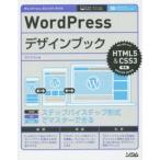 WordPressデザインブック ステップバイステップ形式でマスターできる