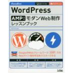 WordPress AMP対応モダンWeb制作レッスンブック