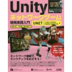 Unityネットワークゲーム開発実践入門 UNET｜ニフティクラウド mobile backend版