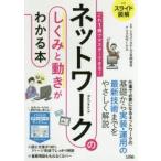 ネットワークのしくみと動きがわかる本 スライド図解 これ1冊でマスターできる!