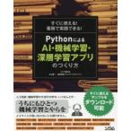 すぐに使える!業務で実践できる!PythonによるAI・機械学習・深層学習アプリのつくり方