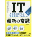 ITの仕事に就いたら「最低限」知っておきたい最新の常識 ITのトレンドに、きちんとキャッチアップできてますか?
