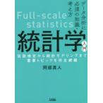 統計学入門 データ分析に必須の知識・考え方 仮説検定から統計モデリングまで重要トピックを完全網羅