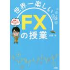世界一楽しいFXの授業 最速で勝てるようになる!