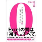 Excelゼロ 小手先のテクニックの前に