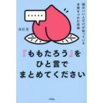 『ももたろう』をひと言でまとめてください 頭のいい人がだけが知っている本質をつかむ技術