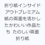 折り紙インサイドアウトプレミアム 紙の両面を活かしたかわいい作品たち たのしい両面折り紙