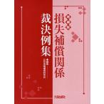 損失補償関係裁決例集