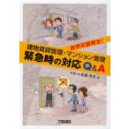 建物賃貸管理・マンション管理緊急時の対応Q＆A 自然災害発生!