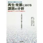 東日本大震災から10年再生・発展における