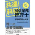 補償業務管理士試験問題の解説 共通科目